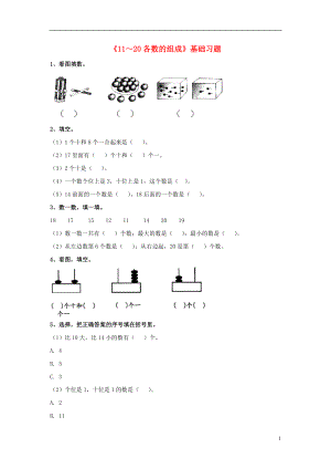 2016一年級數(shù)學(xué)上冊 第7單元《11～20各數(shù)的認(rèn)識》（11～20各數(shù)的組成）基礎(chǔ)習(xí)題（無答案）（新版）冀教版