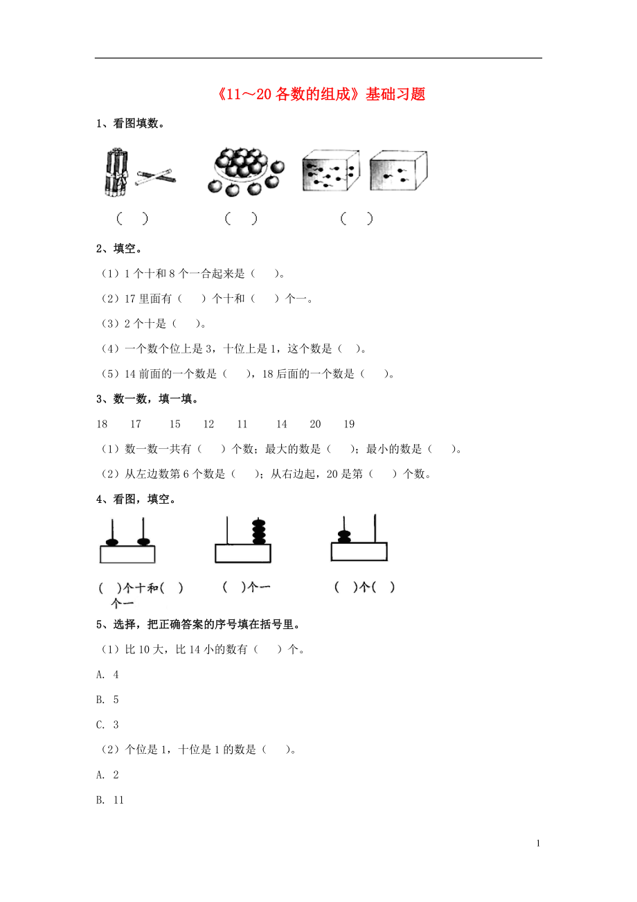 2016一年級數(shù)學上冊 第7單元《11～20各數(shù)的認識》（11～20各數(shù)的組成）基礎(chǔ)習題（無答案）（新版）冀教版_第1頁