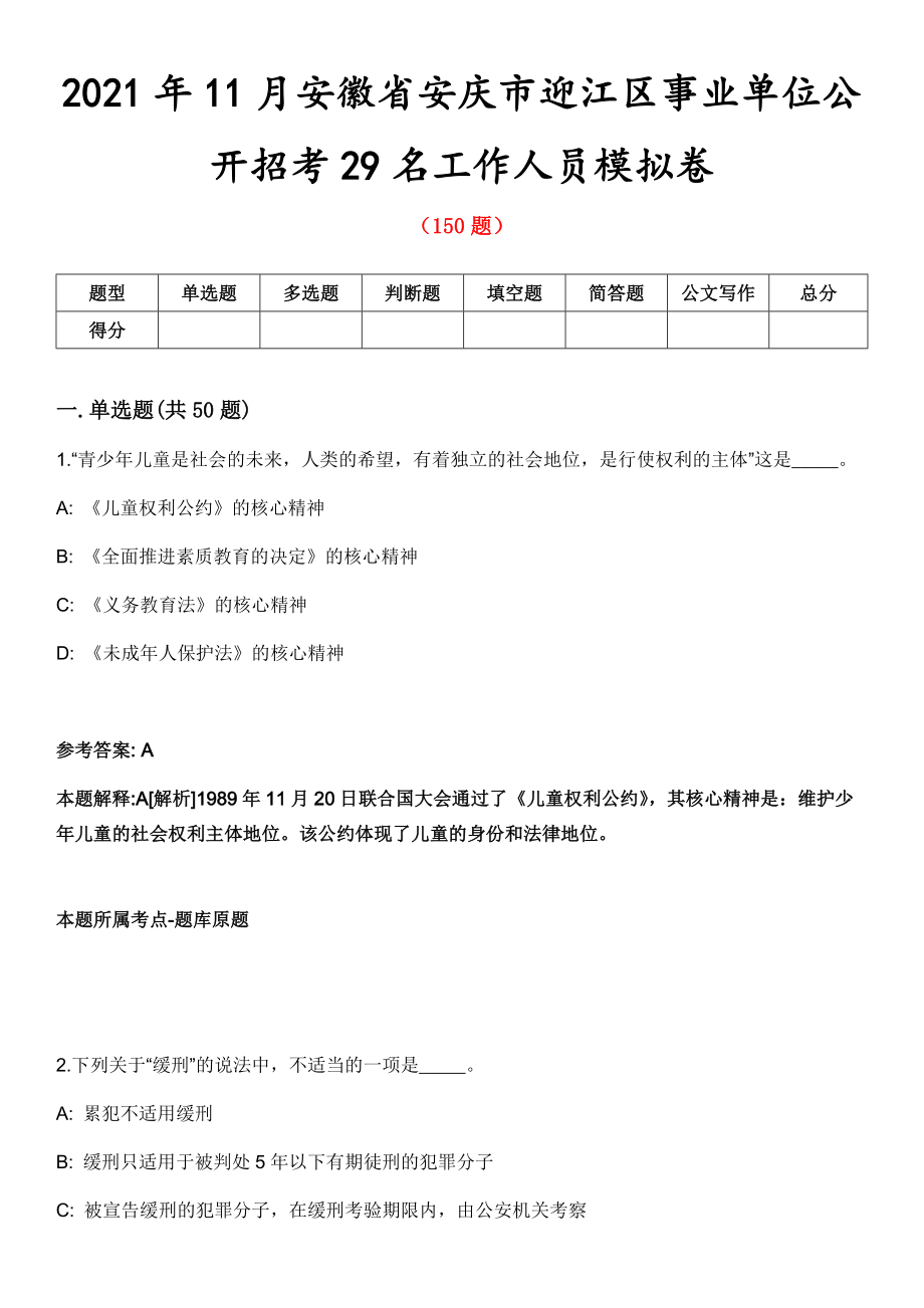 2021年11月安徽省安庆市迎江区事业单位公开招考29名工作人员模拟卷_第1页