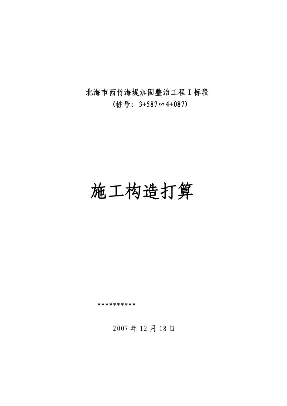 建筑行业北海市西竹海堤加固整治工程施工组织设计方案_第1页