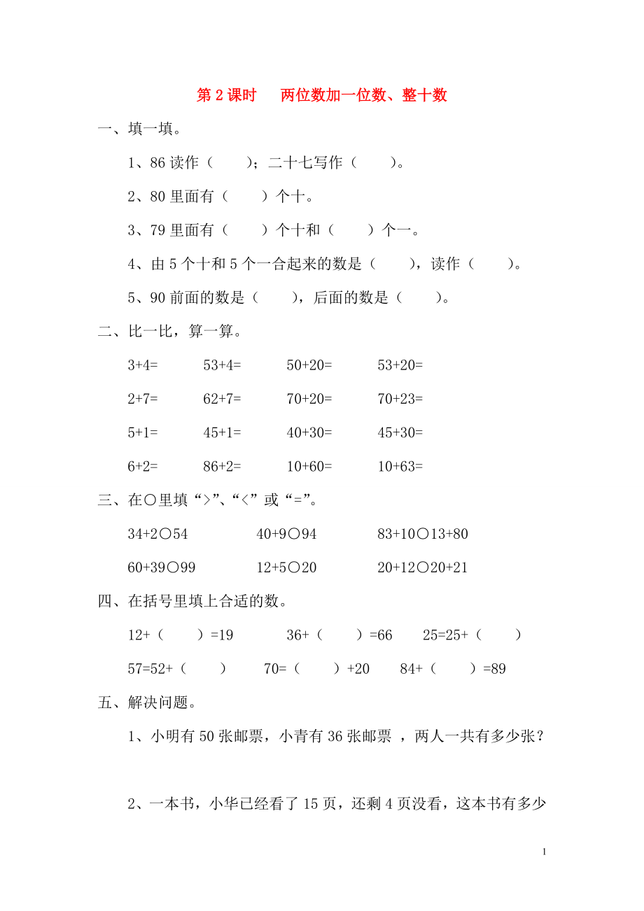 2019年春一年级数学下册 第6单元 100以内的加法和减法（一）第2课时 两位数加一位数、整十数课堂作业（无答案） 新人教版_第1页