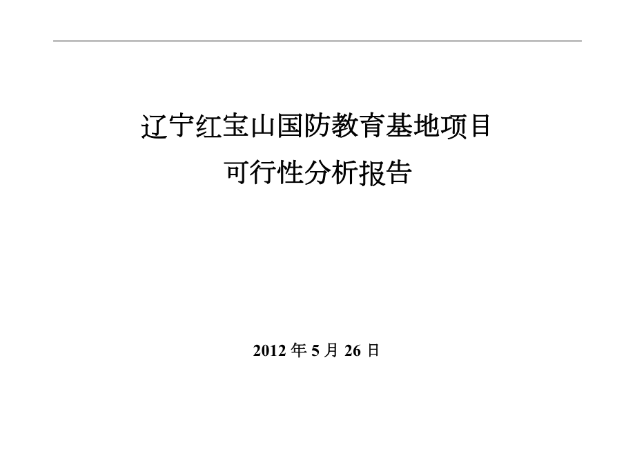 红宝山国防教育基地可行性方案分析报告文书_第1页