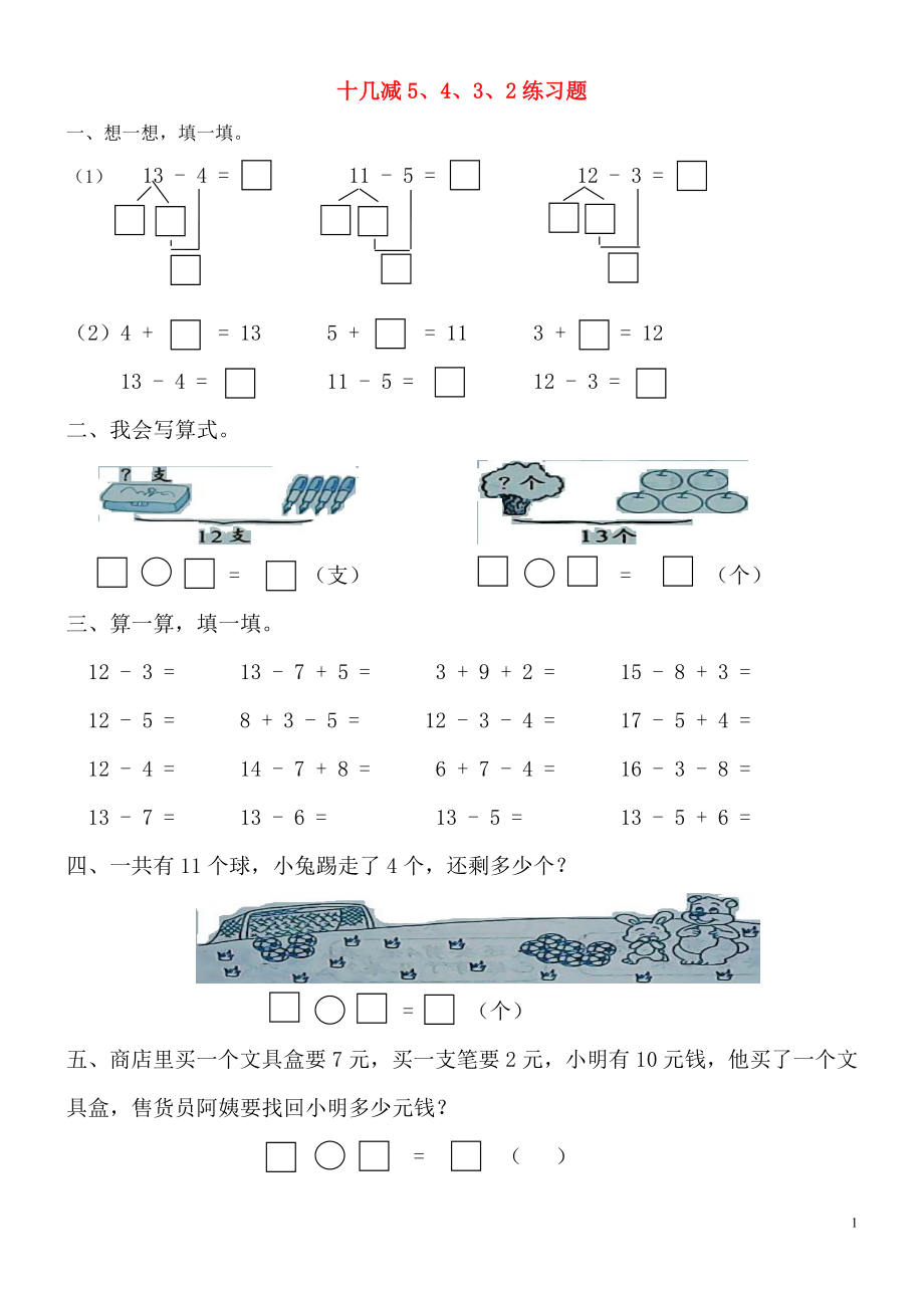 2018學(xué)年一年級數(shù)學(xué)下冊 專項練習(xí) 十幾減5、4、3、2練習(xí)題（無答案） 新人教版_第1頁