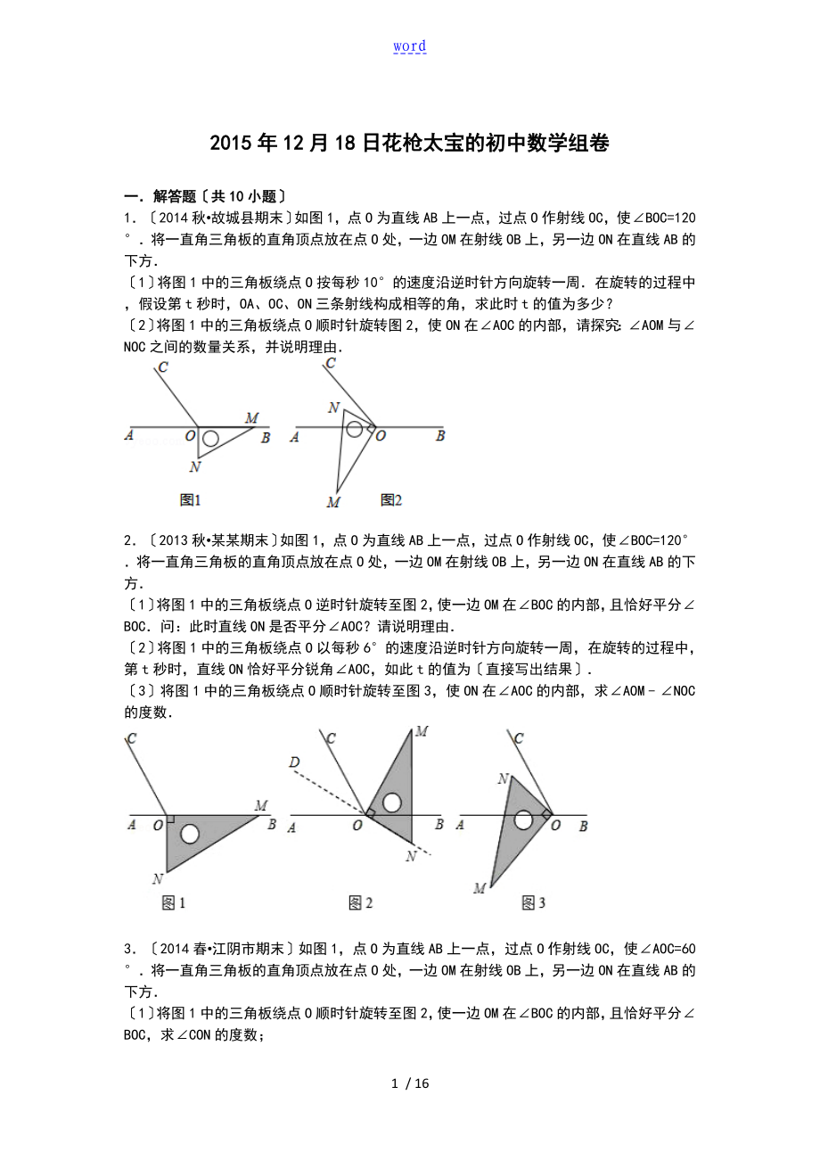 初一数学上学期期末角地计算综合总汇编_第1页