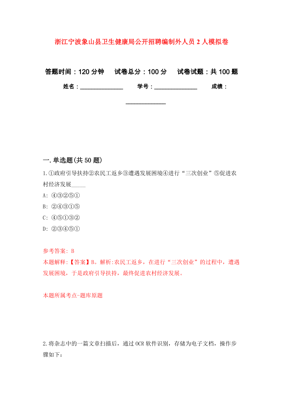 浙江宁波象山县卫生健康局公开招聘编制外人员2人模拟卷_6_第1页