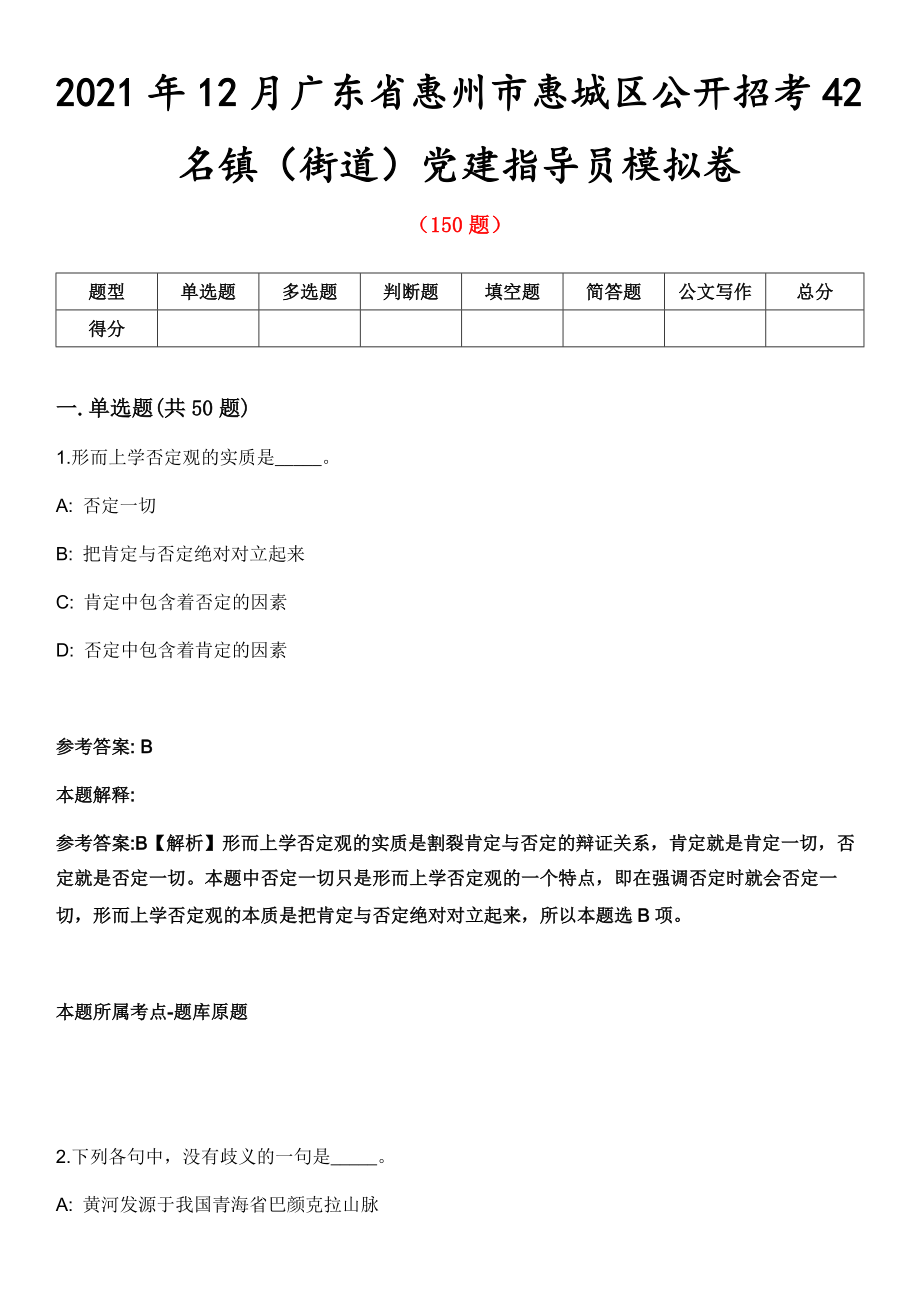 2021年12月广东省惠州市惠城区公开招考42名镇（街道）党建指导员模拟卷_第1页