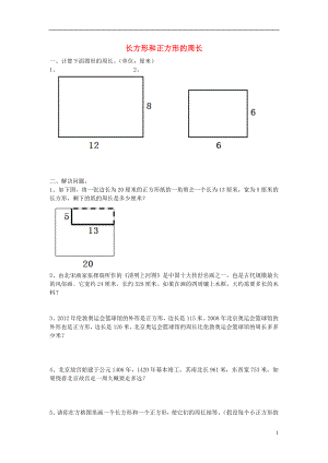 2017秋三年級(jí)數(shù)學(xué)上冊(cè) 第八單元 長(zhǎng)方形和正方形的周長(zhǎng)基礎(chǔ)練習(xí)（無答案）青島版