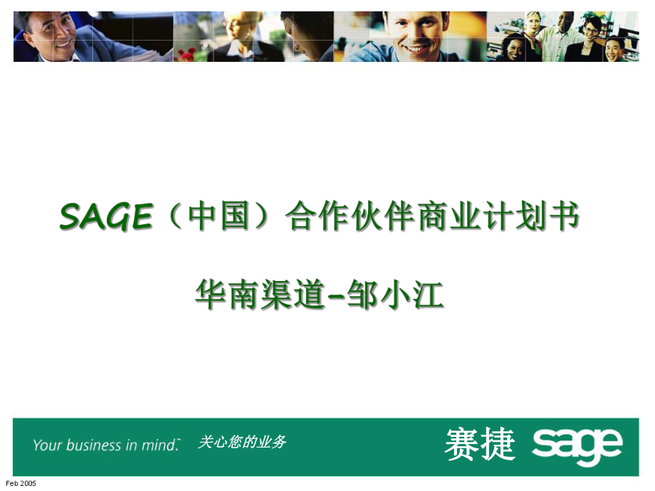 SAGE（中国）合作伙伴商业计划书_第1页