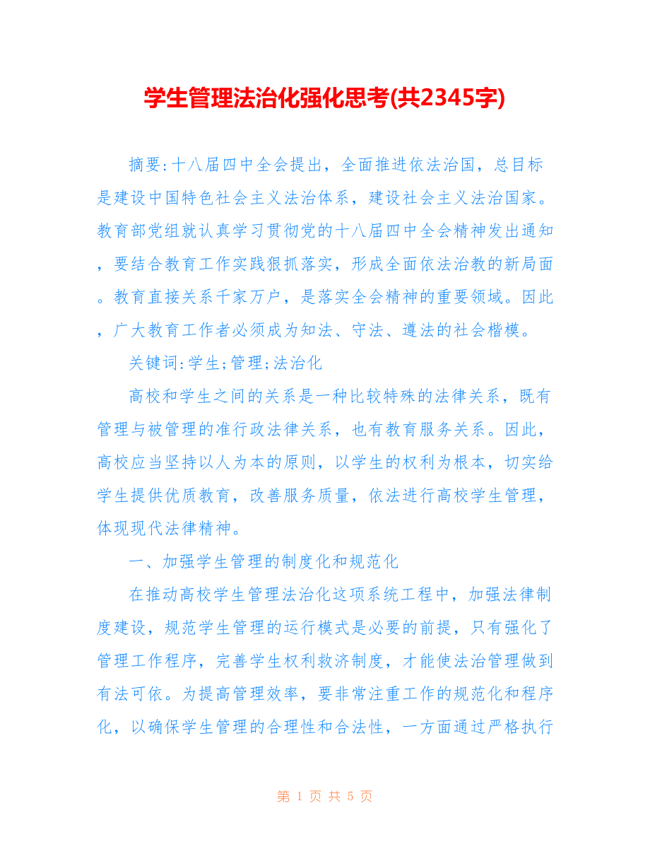 學生管理法治化強化思考(共2345字).doc_第1頁