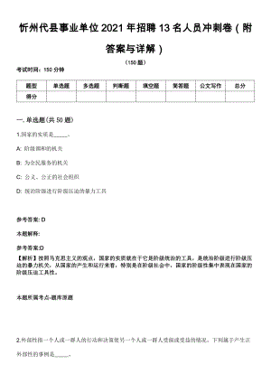 忻州代县事业单位2021年招聘13名人员冲刺卷第三期（附答案与详解）