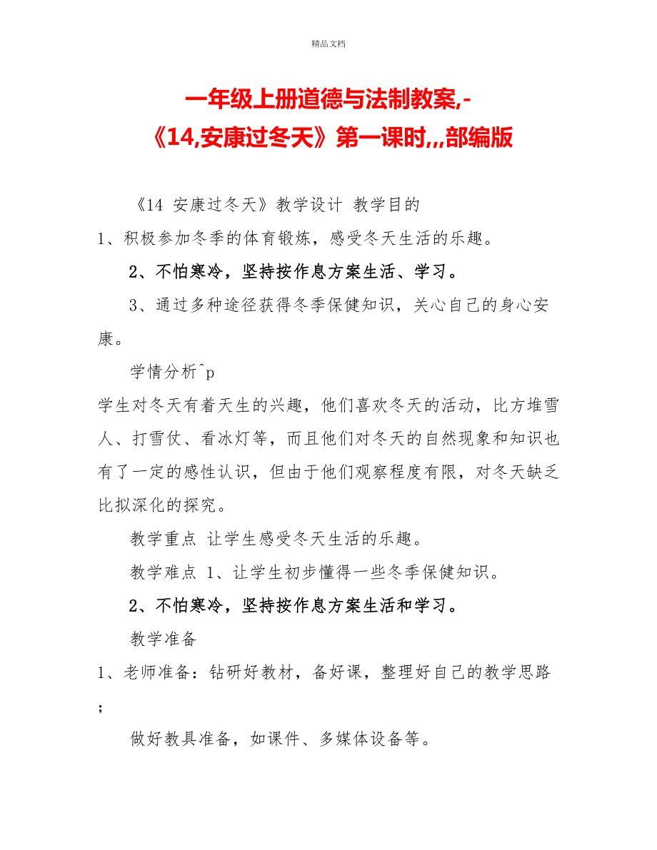 一年級(jí)上冊(cè)道德與法制教案《14健康過(guò)冬天》第一課時(shí)部編版_第1頁(yè)