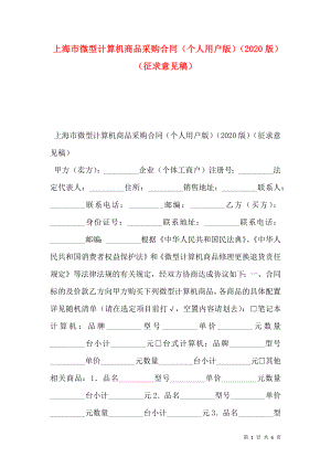 上海市微型计算机商品采购合同（个人用户版）（2020版）（征求意见稿）