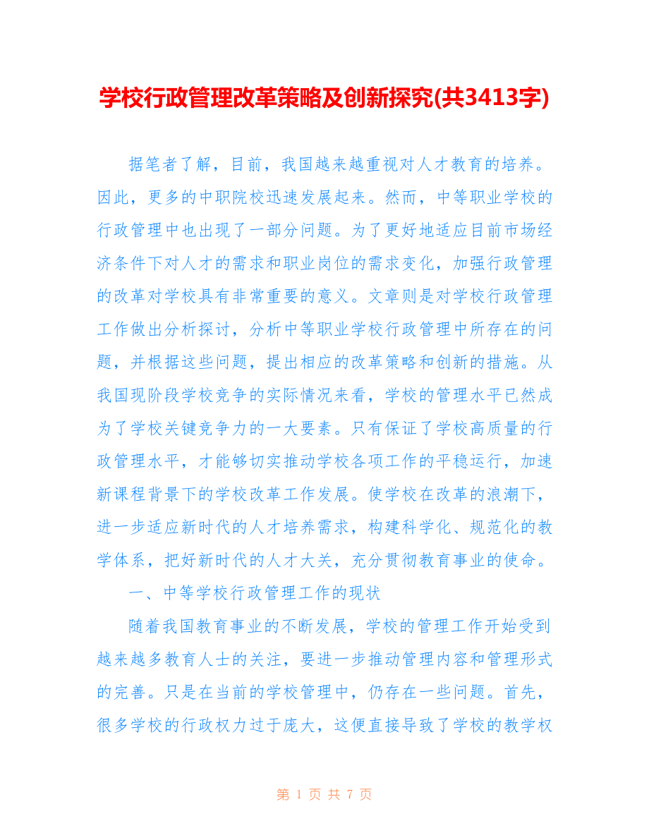 學(xué)校行政管理改革策略及創(chuàng)新探究(共3413字).doc_第1頁(yè)