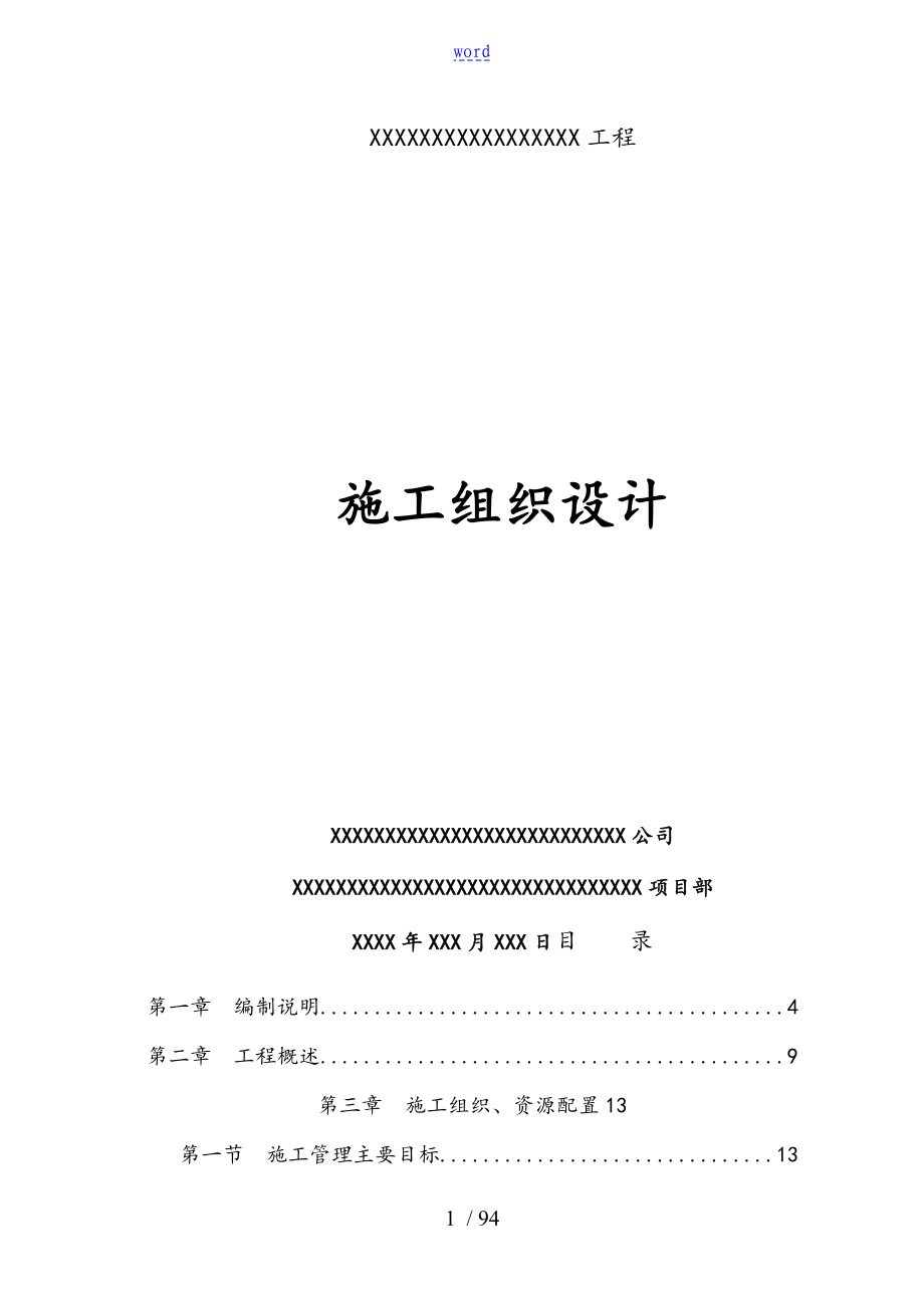 东辽河河道的治理工程的施工组织的设计书的包括铅丝石笼_第1页