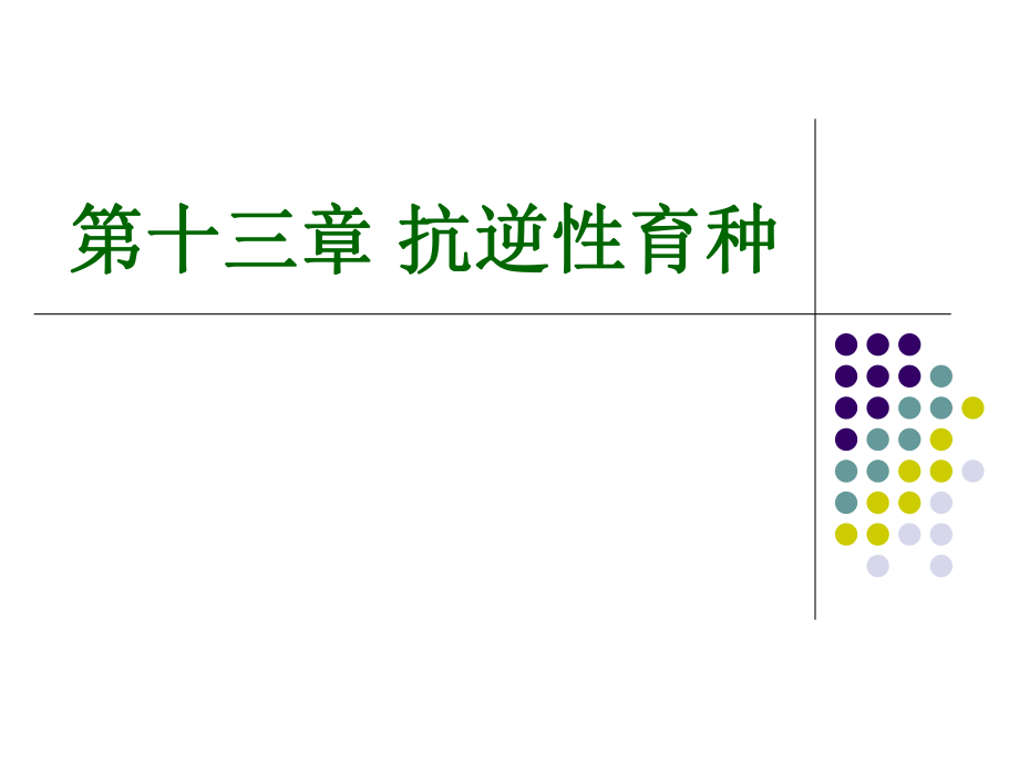 抗逆性育种PPT课件_第1页