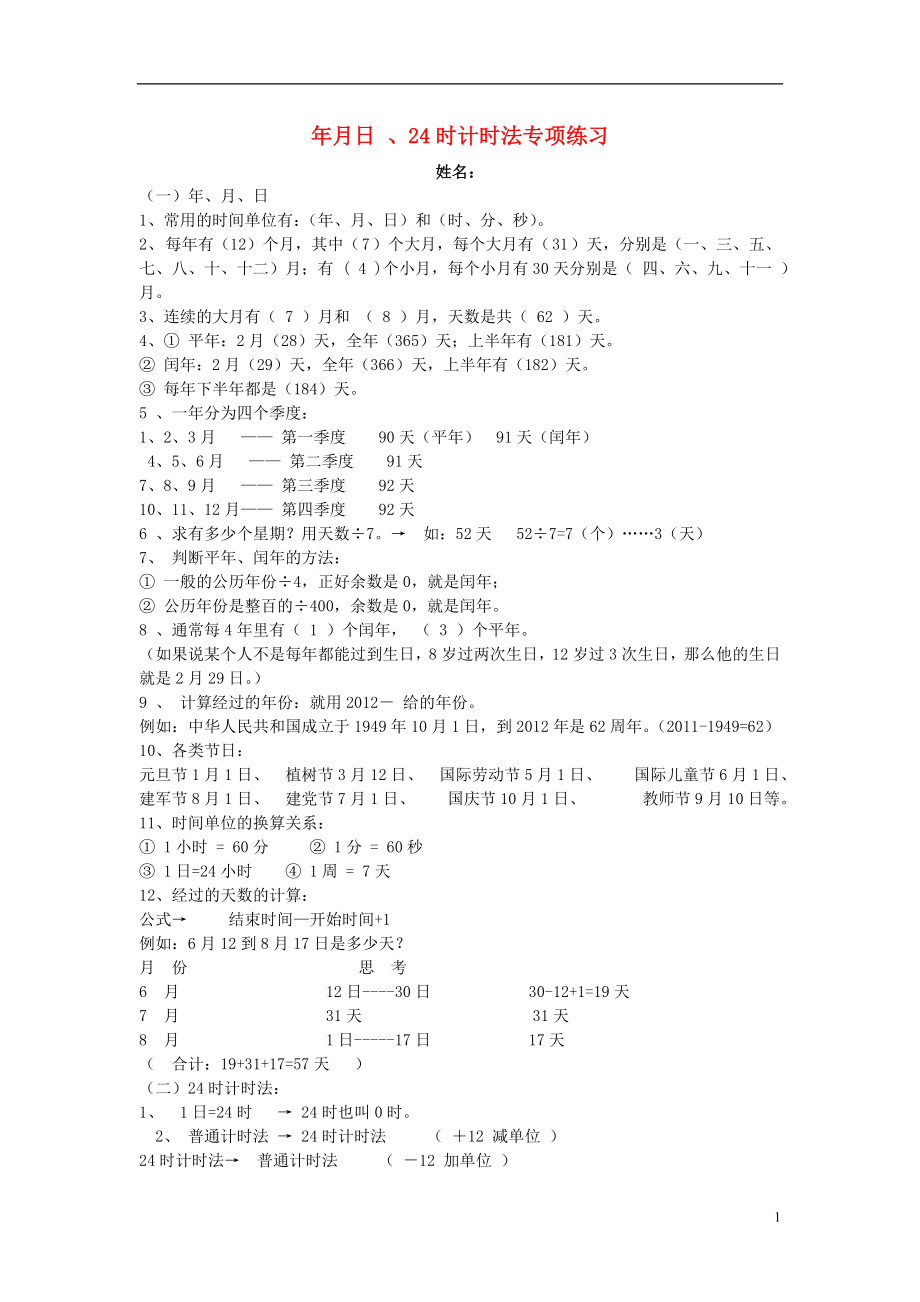 2016春三年级数学下册 第6单元《年、月、日》年月日、24时计时法专项练习题（无答案）（新版）新人教版_第1页