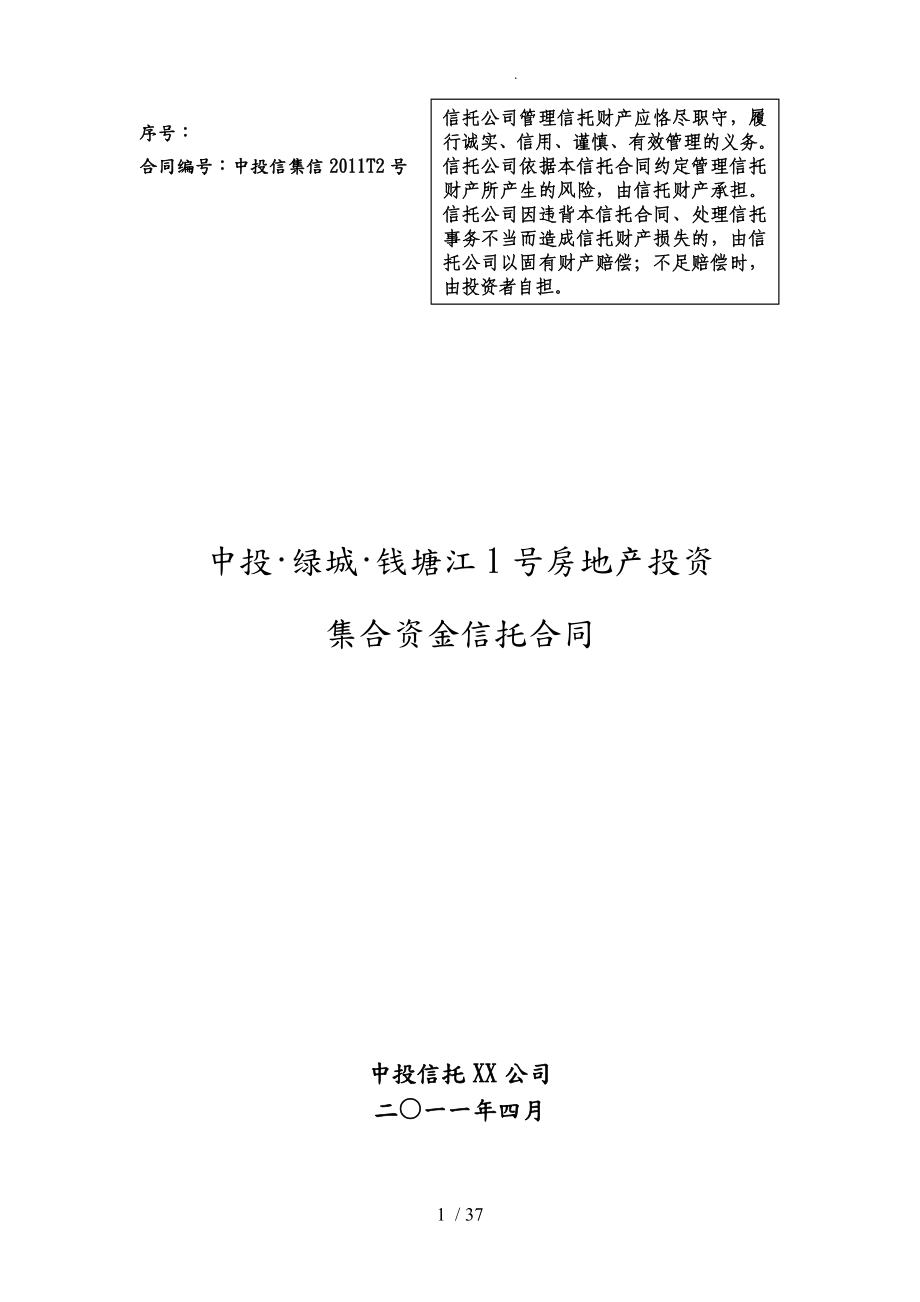 房地产投资基金之集合资金信托合同范本_第1页