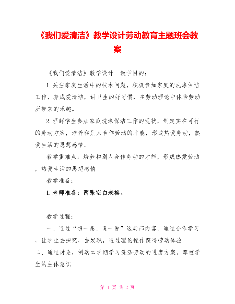 《我们爱清洁》教学设计劳动教育主题班会教案_第1页