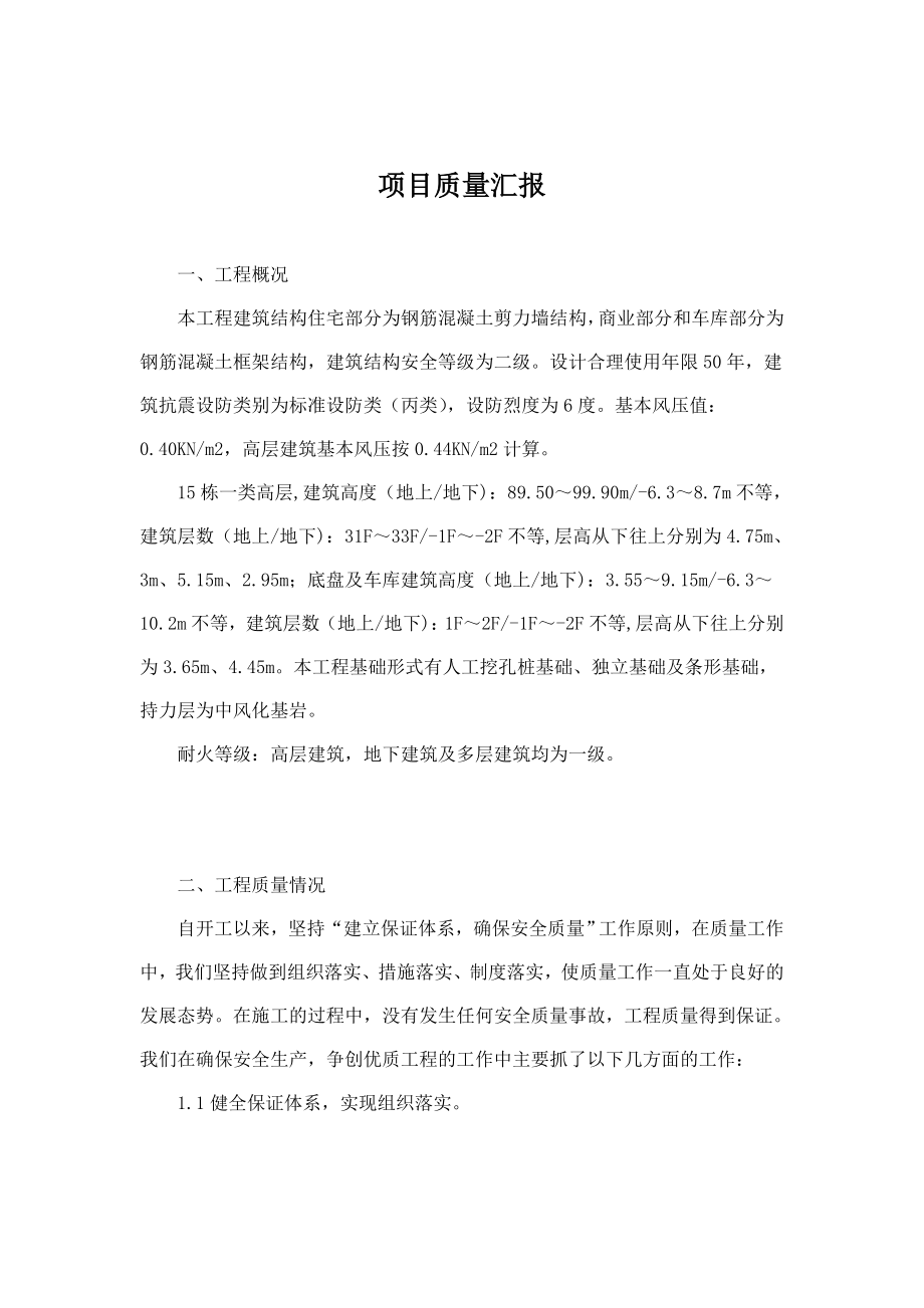 工程质量汇报材料_第1页