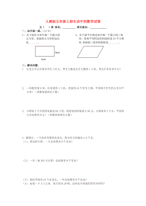 2018學(xué)年五年級(jí)數(shù)學(xué)上冊(cè) 專項(xiàng)練習(xí) 生活中的數(shù)學(xué)試卷（無答案） 新人教版