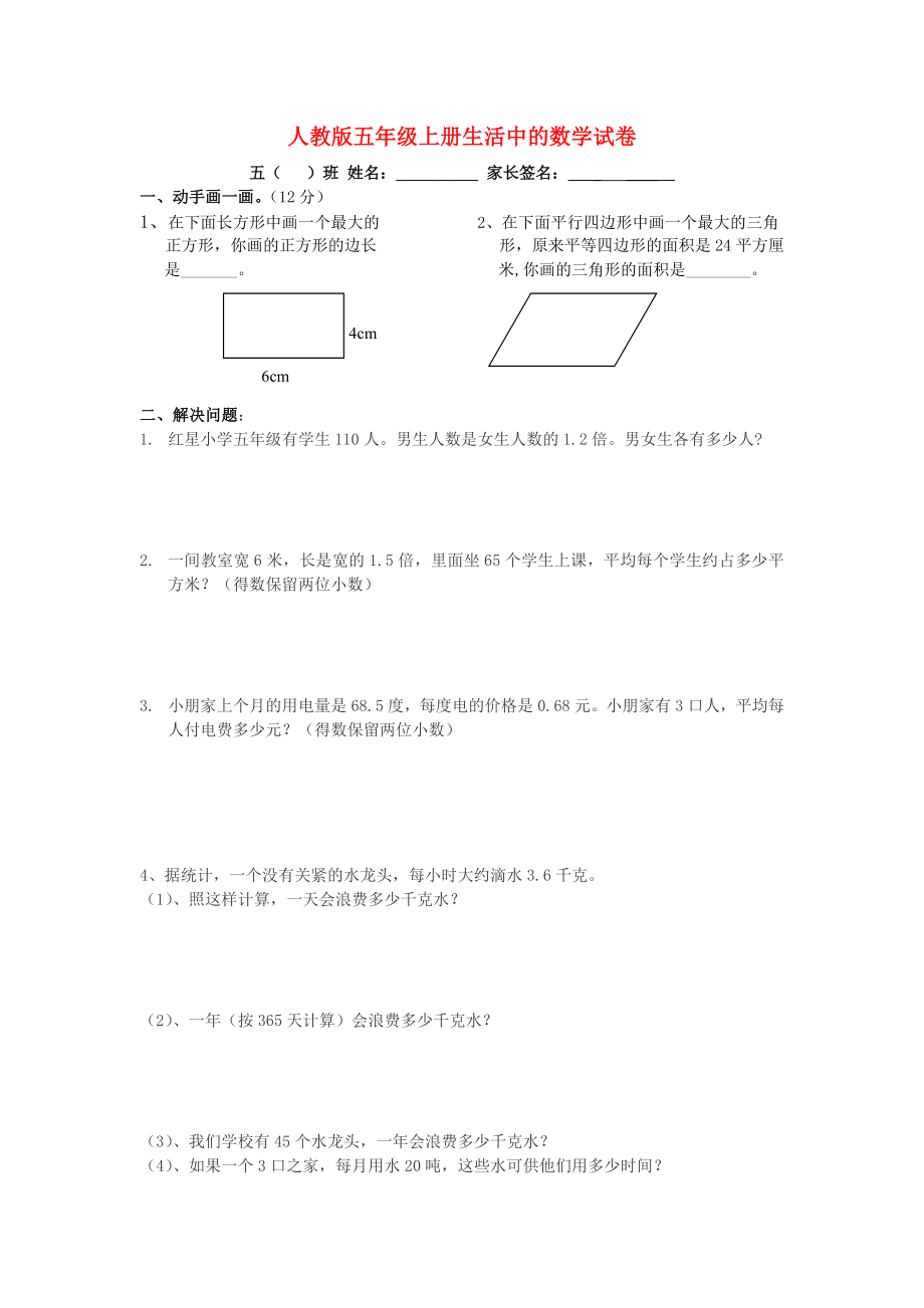 2018学年五年级数学上册 专项练习 生活中的数学试卷（无答案） 新人教版_第1页