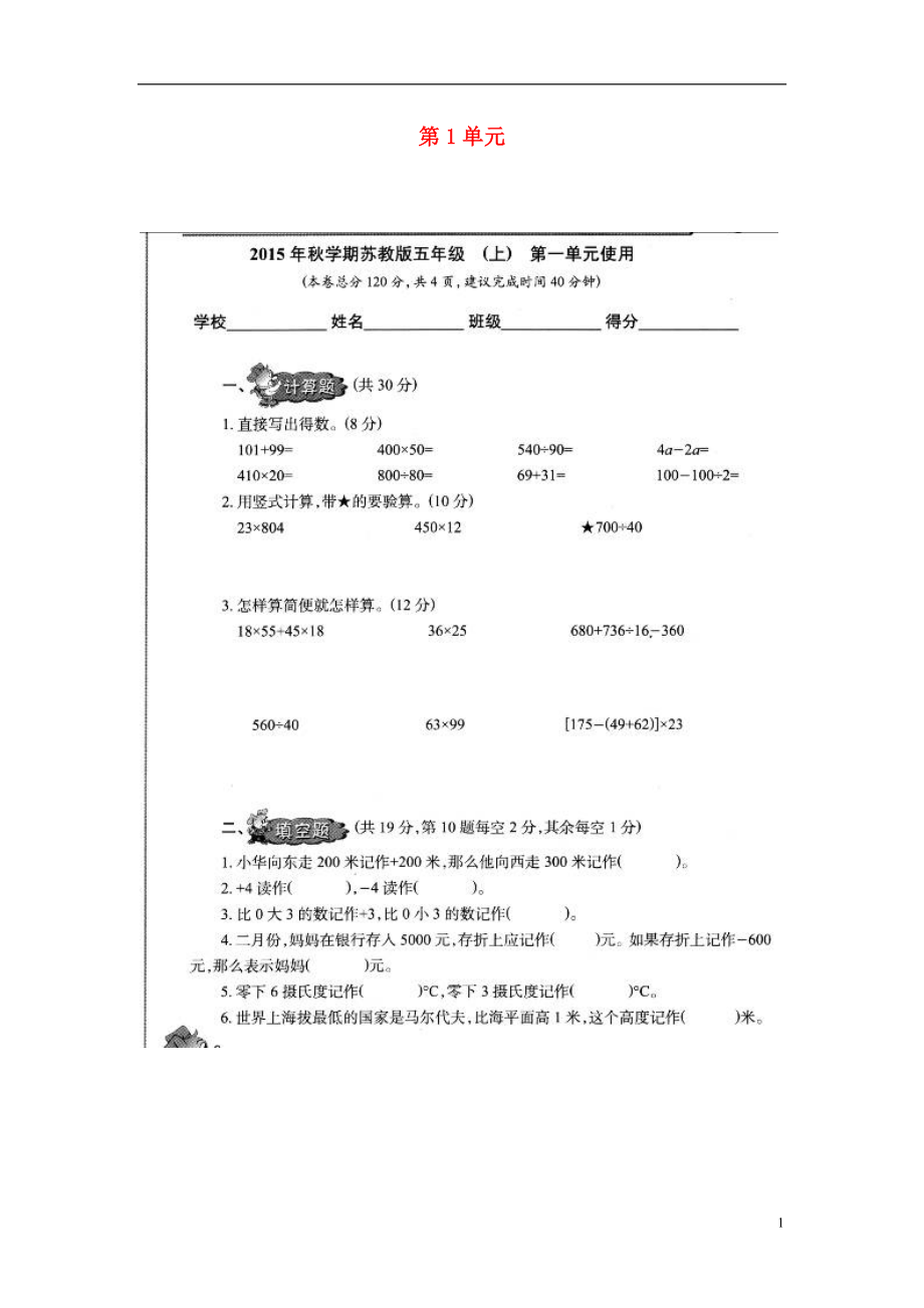 2016年五年級(jí)數(shù)學(xué)上冊(cè) 第1單元 認(rèn)識(shí)負(fù)數(shù)測(cè)試題（掃描版無(wú)答案） 蘇教版_第1頁(yè)