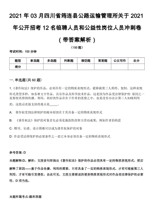 2021年03月四川省筠连县公路运输管理所关于2021年公开招考12名临聘人员和公益性岗位人员冲刺卷（带答案解析）