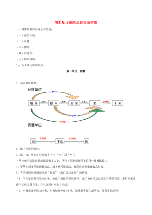 2018學(xué)年三年級(jí)數(shù)學(xué)上冊 期末復(fù)習(xí)提綱及部分易錯(cuò)題（無答案） 新人教版