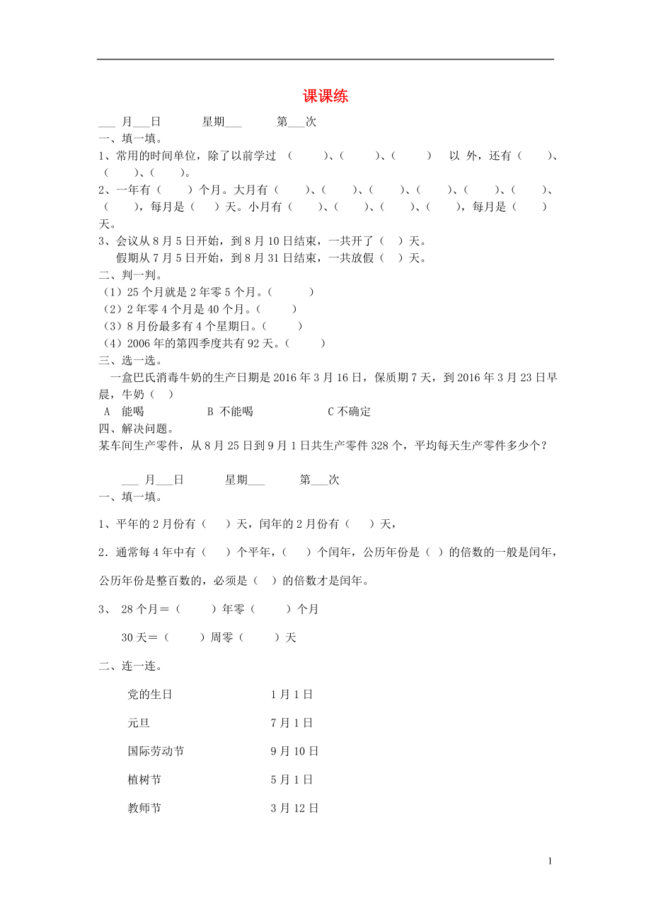 2016三年級(jí)數(shù)學(xué)下冊 課課練（無答案） 新人教版_第1頁