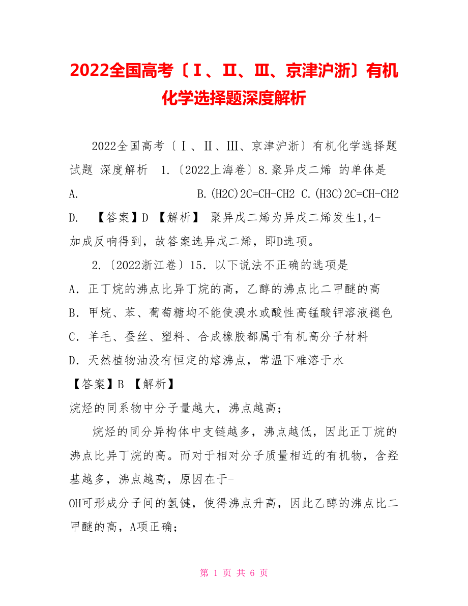 2022全国高考（Ⅰ、Ⅱ、Ⅲ、京津沪浙）有机化学选择题深度解析_第1页