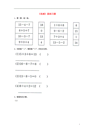 2016一年級數(shù)學(xué)上冊 第9單元《20以內(nèi)的減法》（連減）基礎(chǔ)習(xí)題（無答案）（新版）冀教版