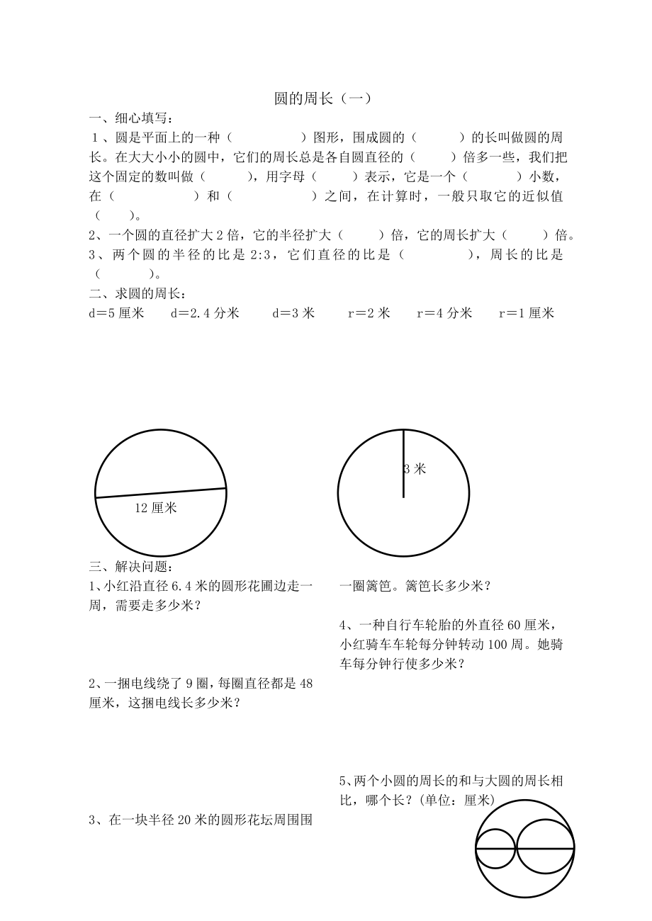 六年级数学圆的周长和面积练习题_第1页