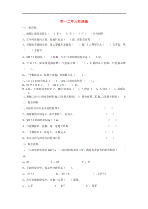 2016春三年級數(shù)學下冊 第1-2單元 測試題（無答案） 新人教版