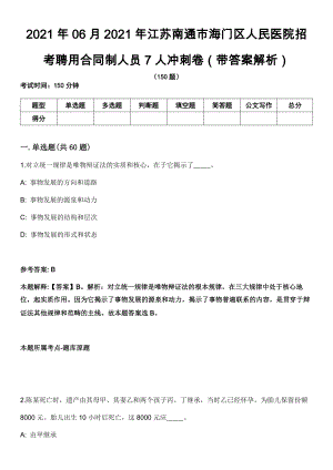 2021年06月2021年江苏南通市海门区人民医院招考聘用合同制人员7人冲刺卷（带答案解析）