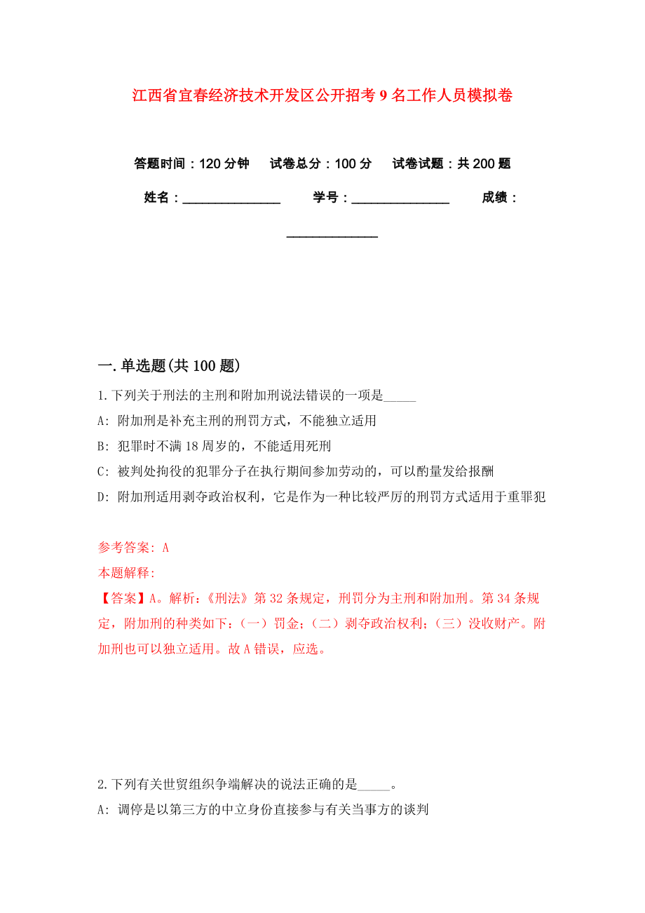 江西省宜春经济技术开发区公开招考9名工作人员模拟卷练习题及答案解析9_第1页