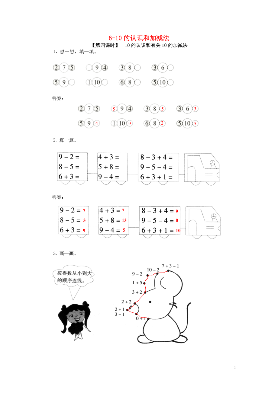 2018学年一年级数学上册 6 6-10的认识和加减法 10的认识和有关10的加减法试卷 新人教版_第1页