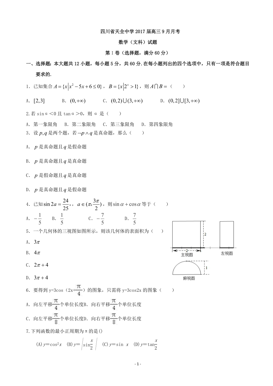 四川省雅安市天全中学高三9月月考数学文试题解析版_第1页