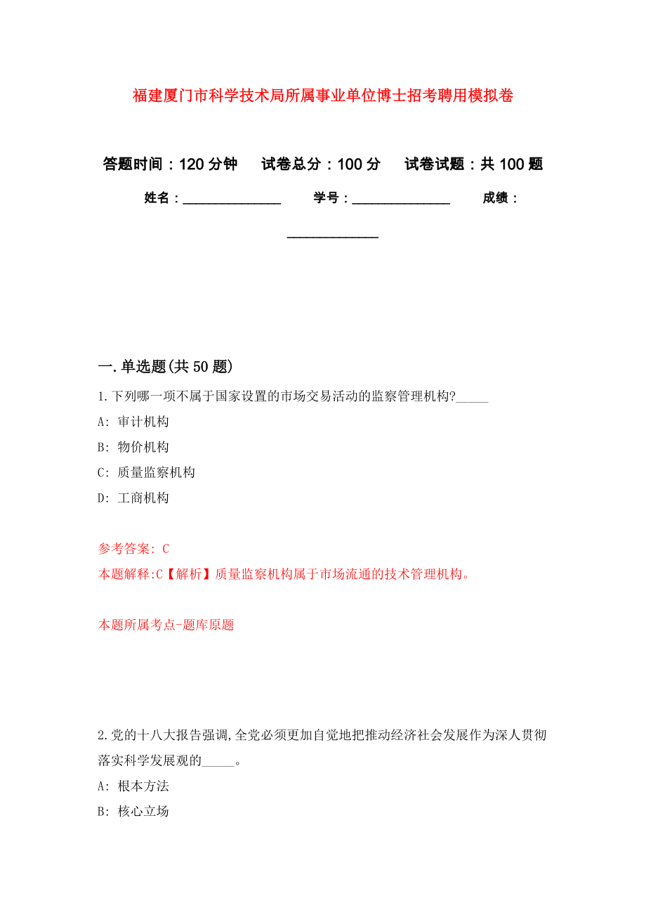 福建厦门市科学技术局所属事业单位博士招考聘用押题训练卷（第0版）_第1页