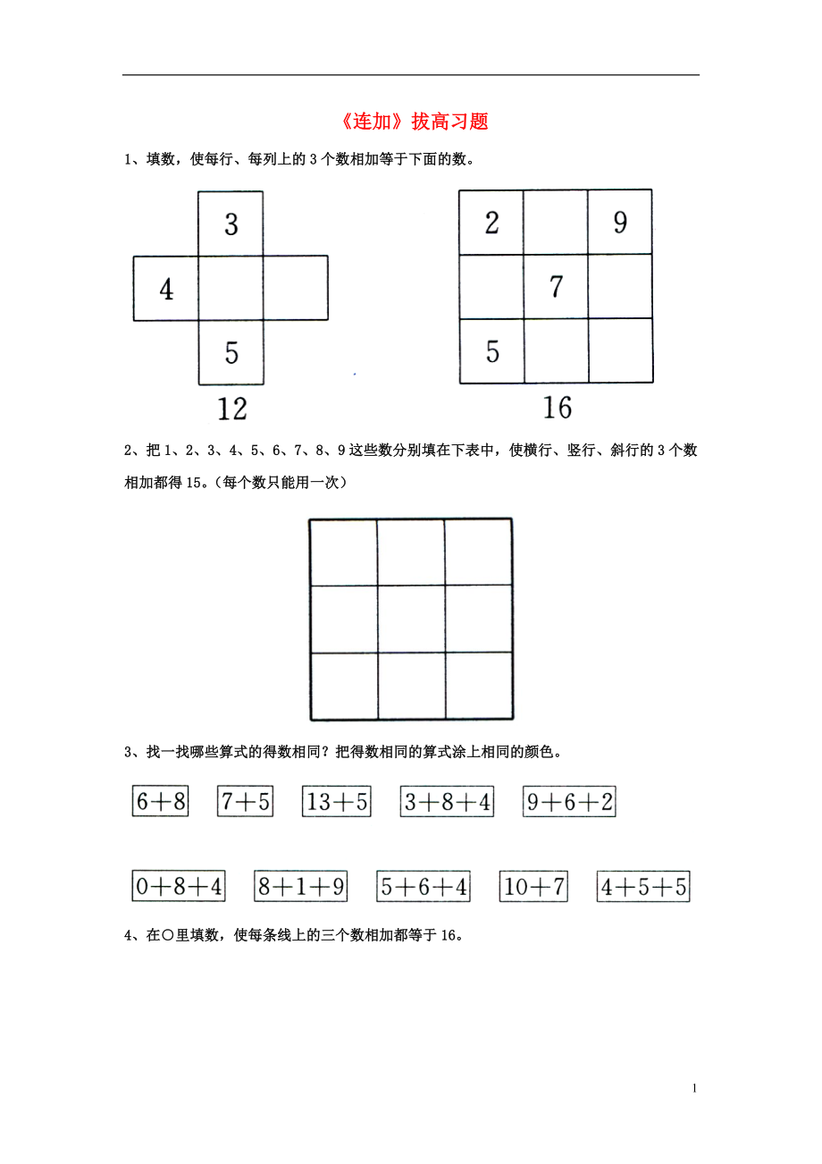 2016一年級數(shù)學上冊 第8單元《20以內(nèi)的加法》（連加）拔高習題（無答案）（新版）冀教版_第1頁