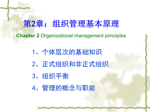 组织管理基本原理PPT课件
