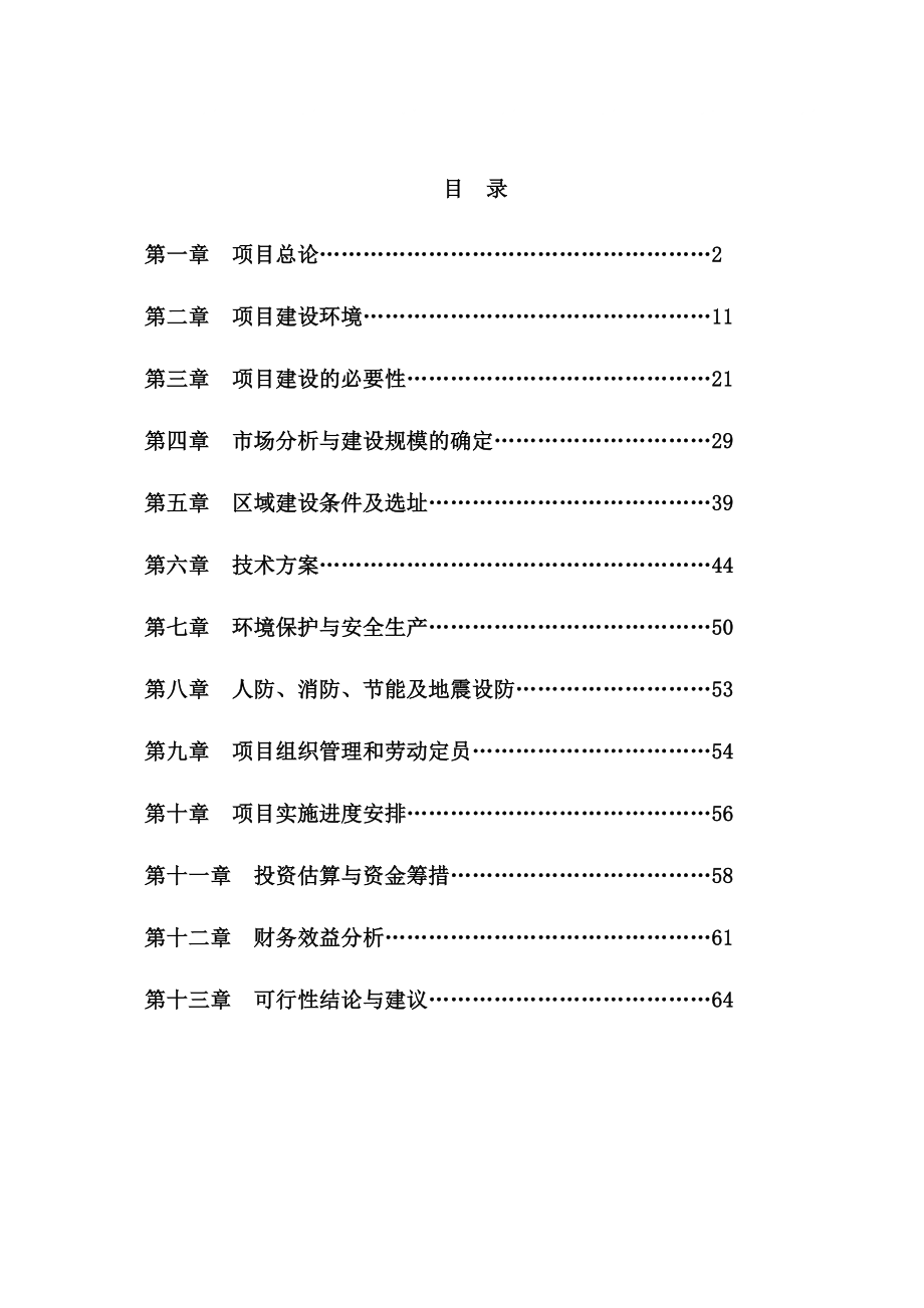 某家居建材物流中心项目建设可研报告_第1页