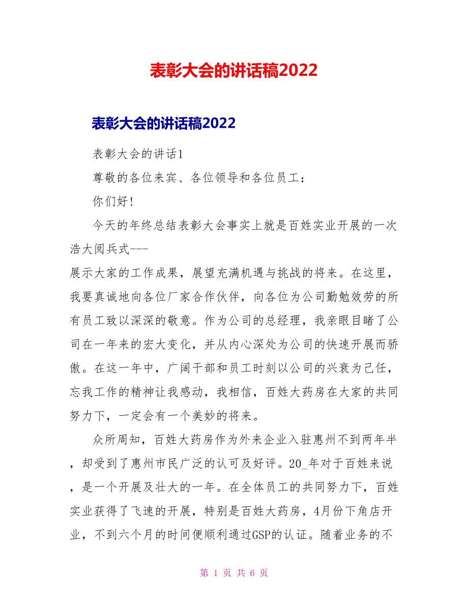 表彰大会的讲话稿2022_第1页