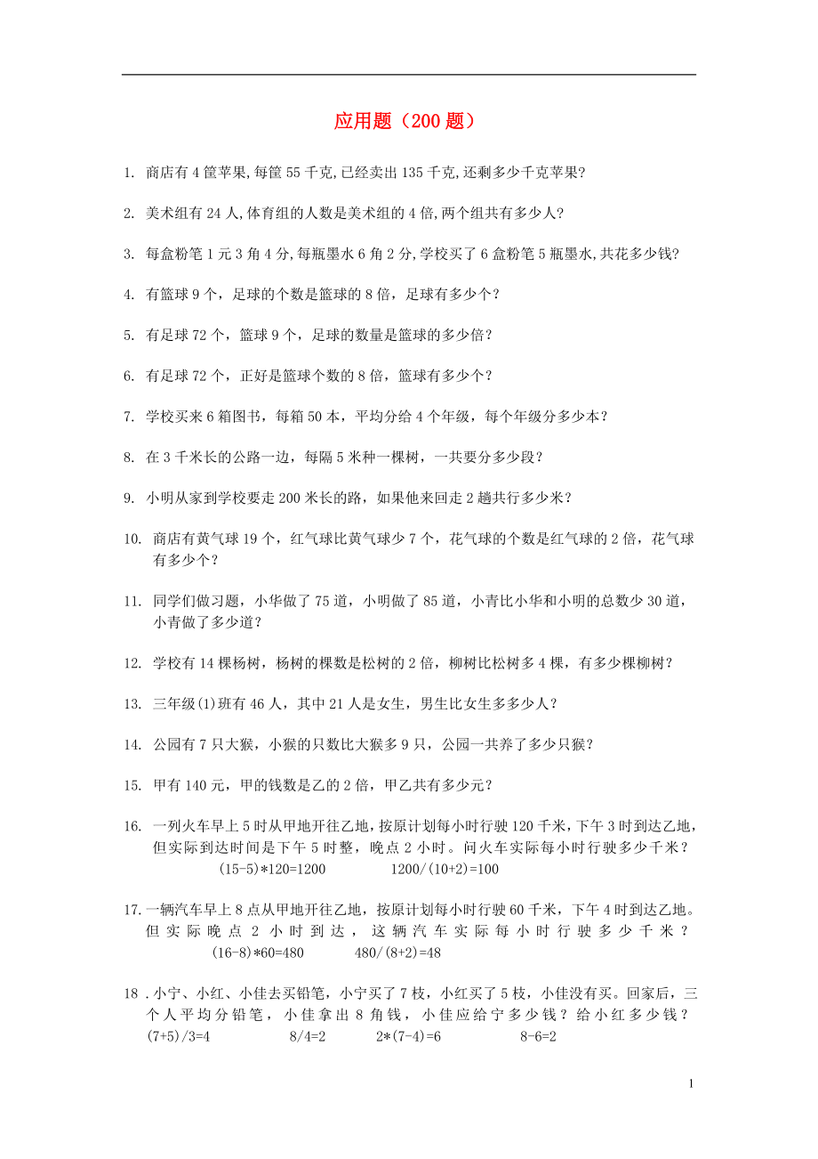 2016春三年级数学下册 应用题专项复习题（200题）（无答案） 新人教版_第1页