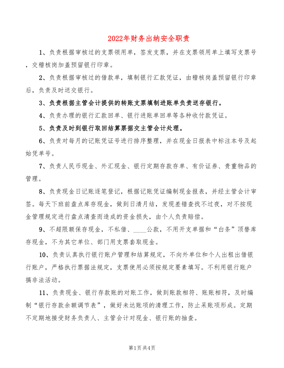 2022年财务出纳安全职责_第1页