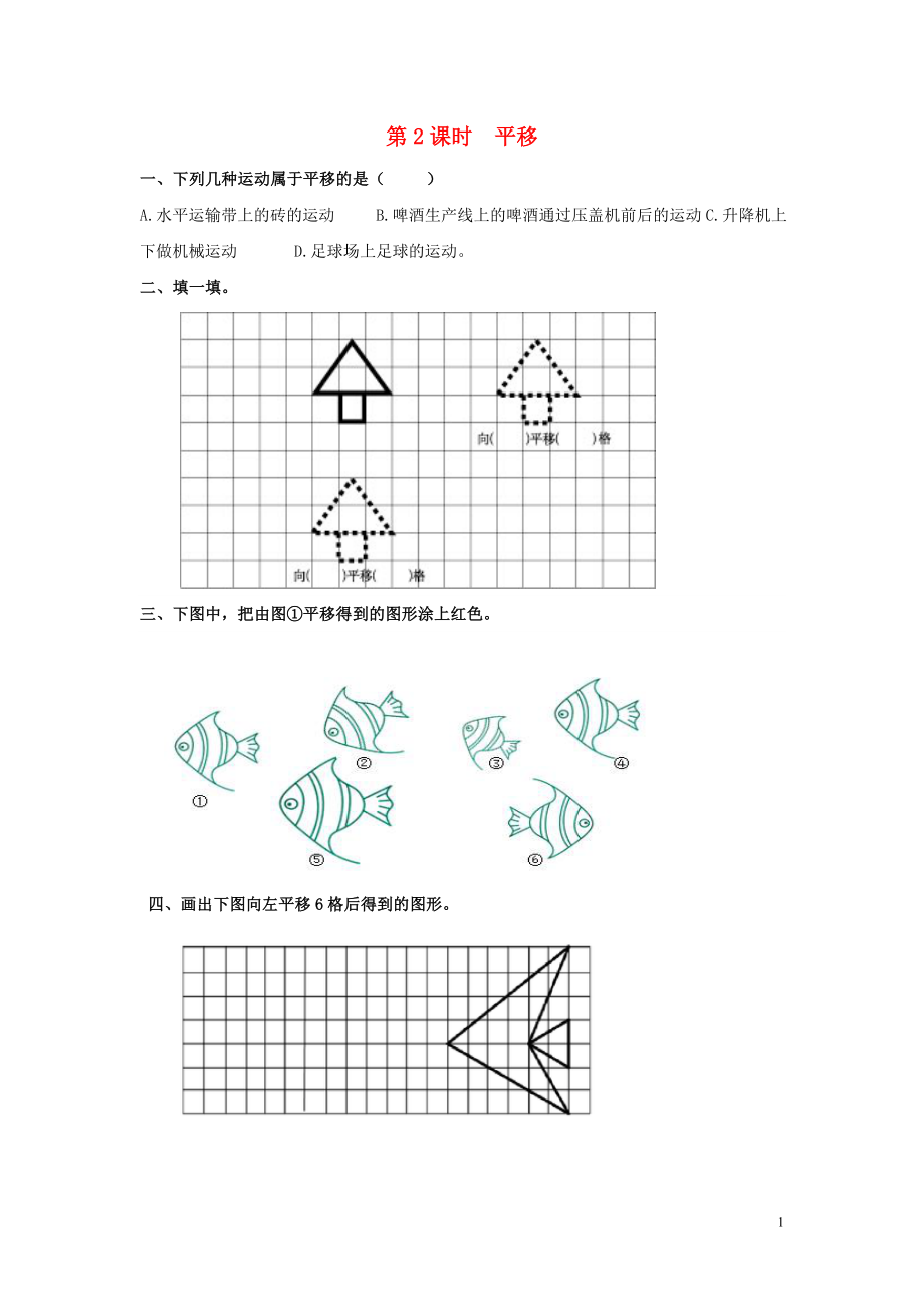 2019年春二年級數(shù)學(xué)下冊 第3單元 圖形的運(yùn)動（一）第2課時 平移課堂作業(yè)（無答案） 新人教版_第1頁