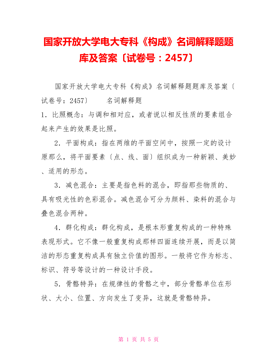 国家开放大学电大专科《构成》名词解释题题库及答案（试卷号：2457）_第1页