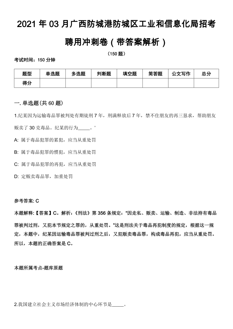 2021年03月广西防城港防城区工业和信息化局招考聘用冲刺卷（带答案解析）_第1页