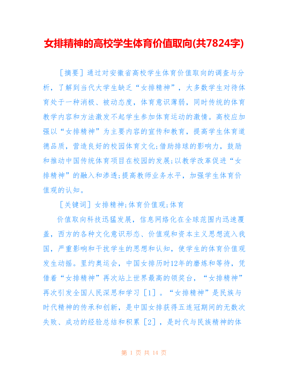 女排精神的高校學生體育價值取向(共7824字).doc_第1頁