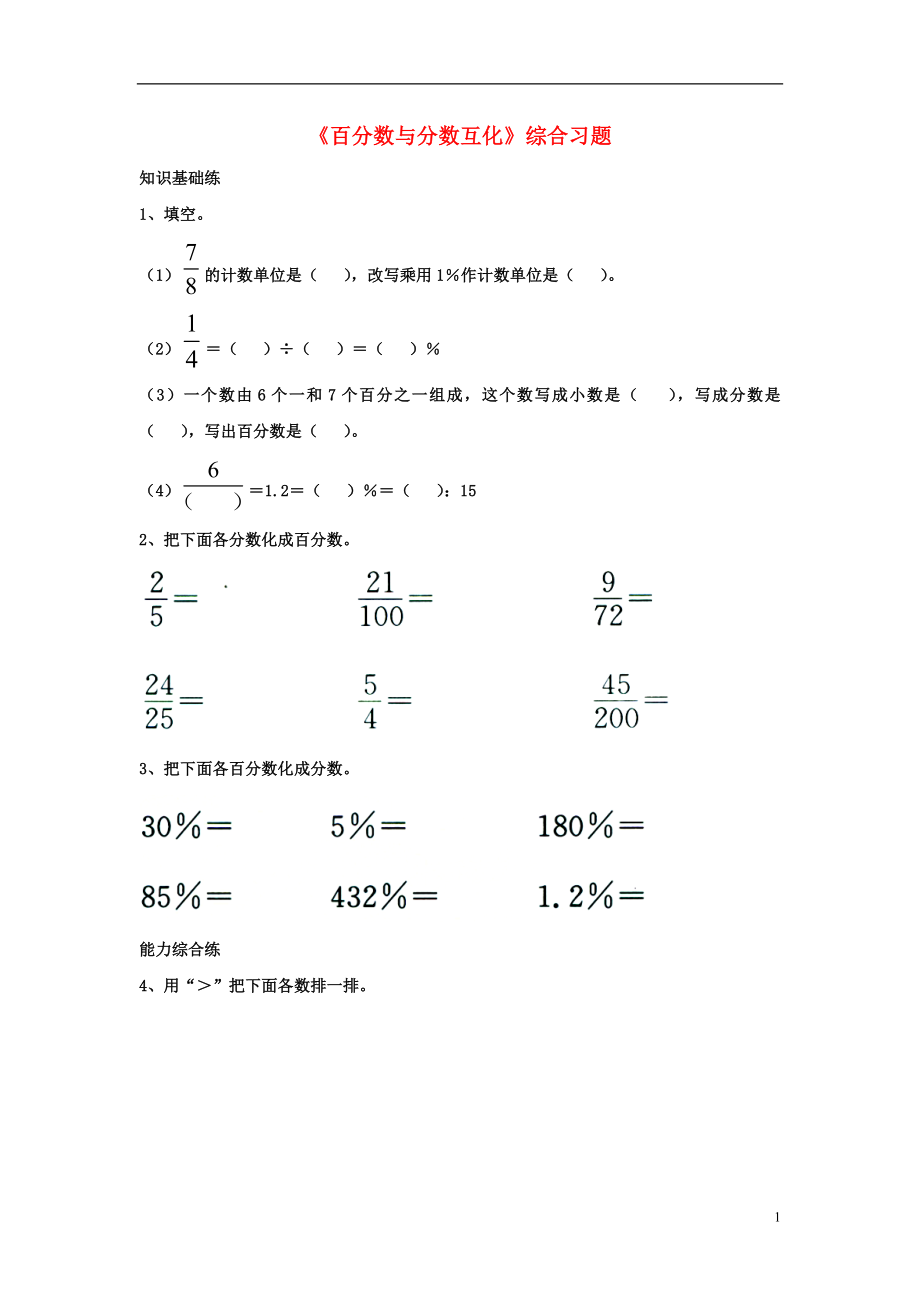 2016六年級數(shù)學(xué)上冊 第3單元《百分數(shù)》（百分數(shù)與分數(shù)互化）綜合習題2（無答案）（新版）冀教版_第1頁