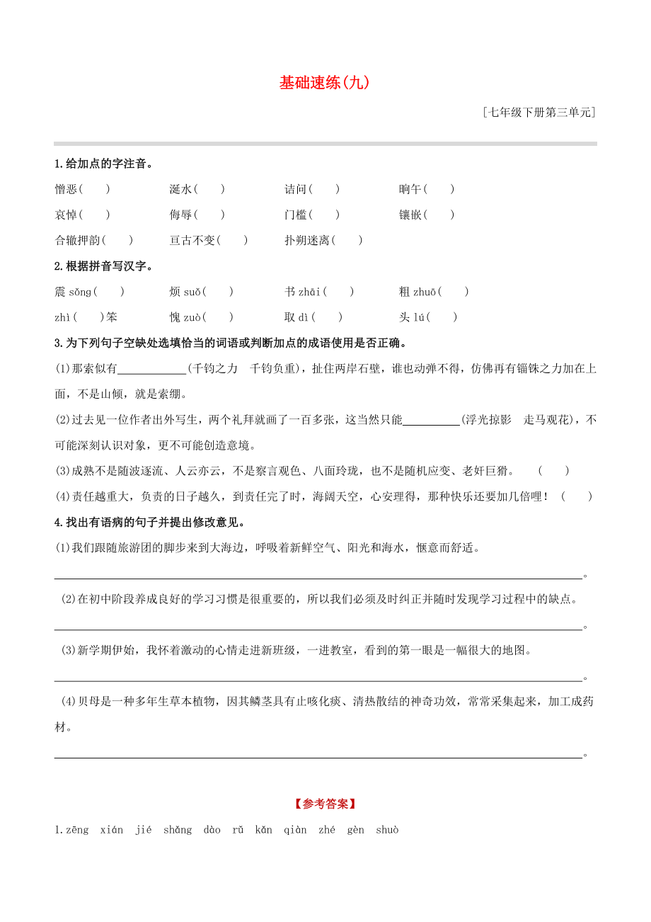 鄂尔多斯专版2020中考语文复习方案特色专练第02部分基础速练09_第1页